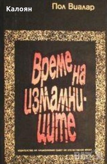 Пол Виалар - Време на измамниците (1969), снимка 1