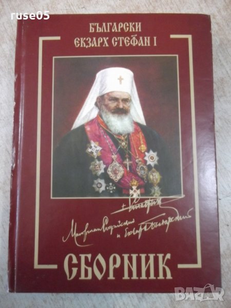Книга "Български Екзарх Стефан I . Сборник" - 552 стр., снимка 1