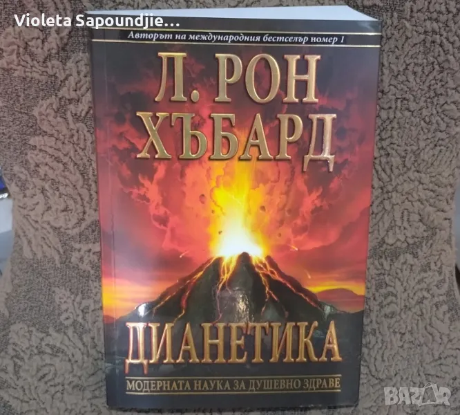 Дианетика , снимка 1