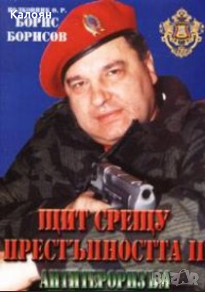 Борис Борисов - Щит срещу престъпността. Част 2: Антитероризъм (2003), снимка 1
