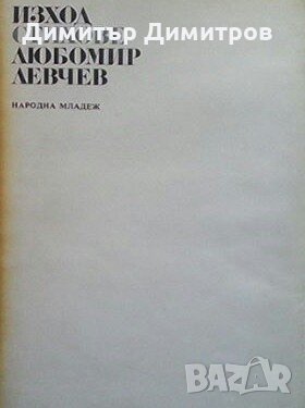 Изход Любомир Левчев, снимка 1