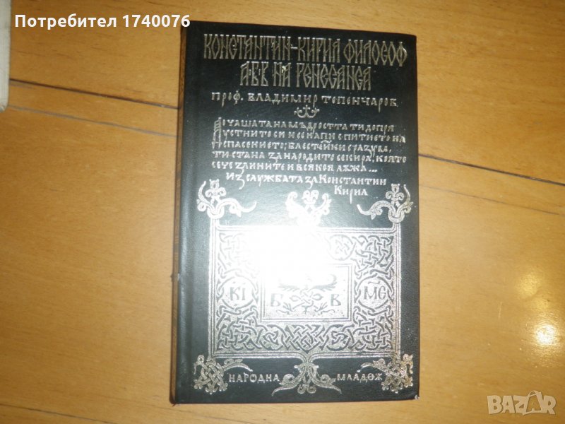 Константин-Кирил Философ. АБВ на Ренесанса, снимка 1