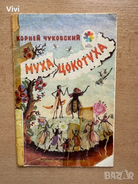 Муха-Цокотуха - Корней Чуковский, снимка 1