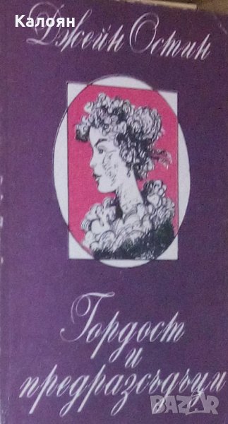 Джейн Остин - Гордост и предразсъдъци (1989), снимка 1