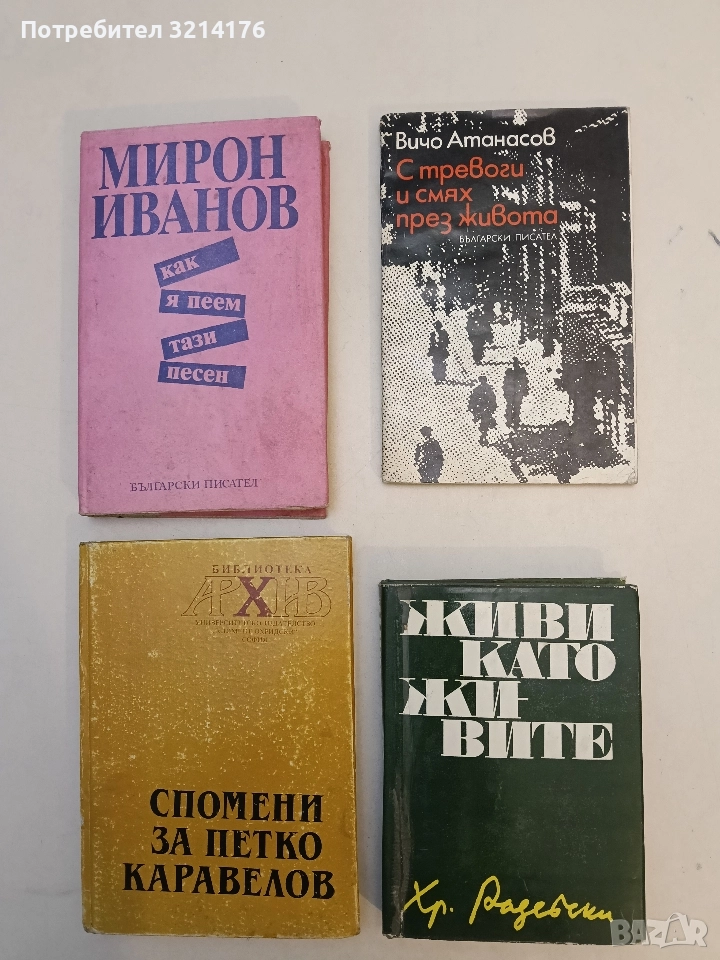 Живи като живите - Христо Радевски , снимка 1