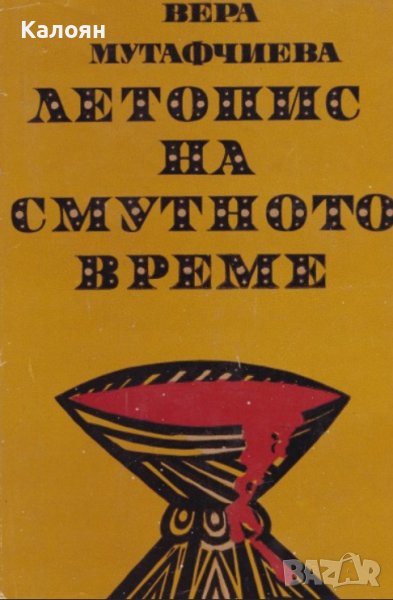 Вера Мутафчиева  - Летопис на смутното време (1972), снимка 1