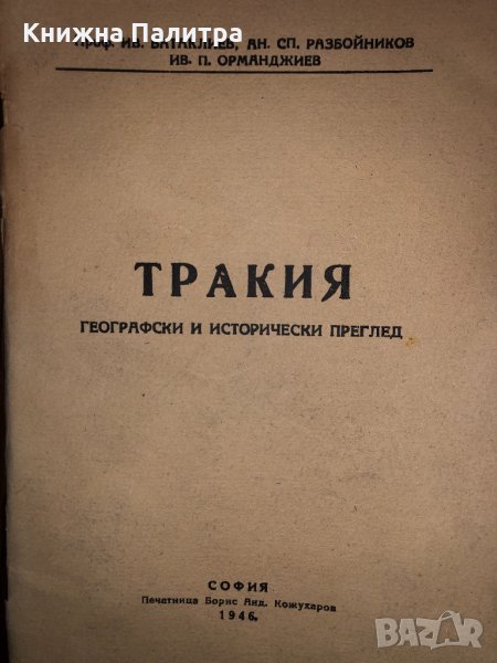 Тракия. Географски и исторически преглед-1946, снимка 1