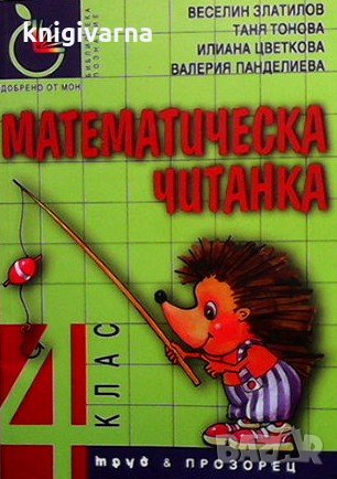 Математическа читанка за 4. клас Веселин Златилов, снимка 1