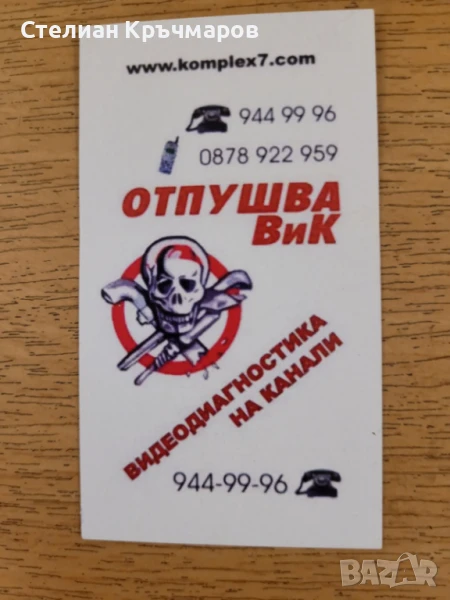 Аварийно отпушване на канали и видеодиагностика, снимка 1