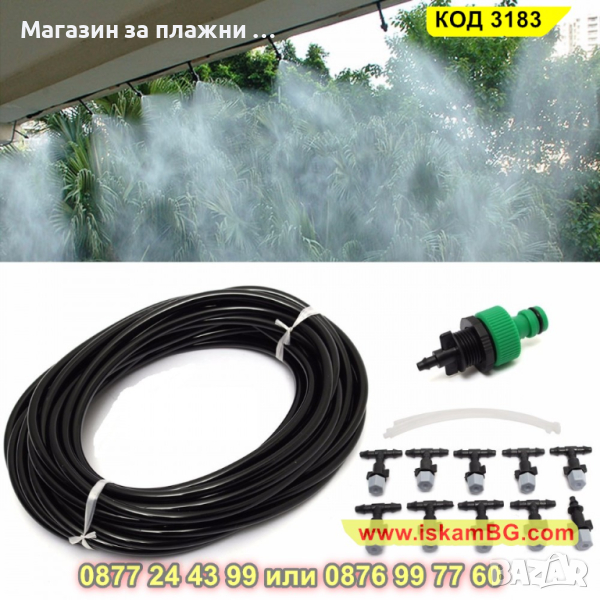 Система за охлаждане тип водна мъгла - КОД 3183, снимка 1