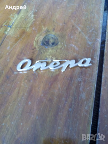 Стара емблема,надпис,лого ОПЕРА, снимка 1