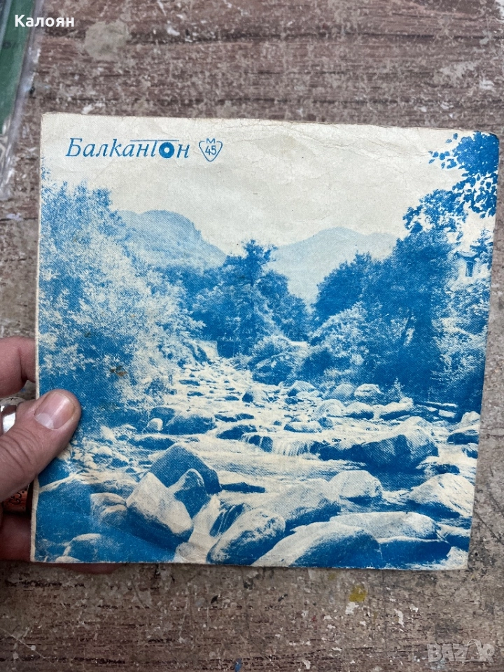 Малка плоча - Забавна и танцова музика - Аз съм мъж и го казвам - на Балкантон , снимка 1