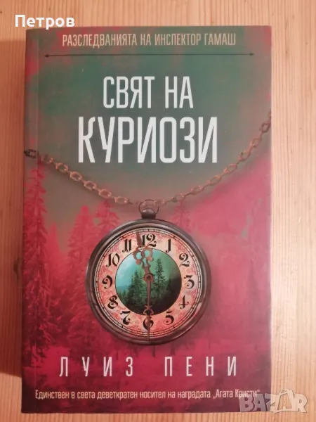 Свят на куриози (Разследванията на инспектор Гамаш 18), Луиз Пени, снимка 1