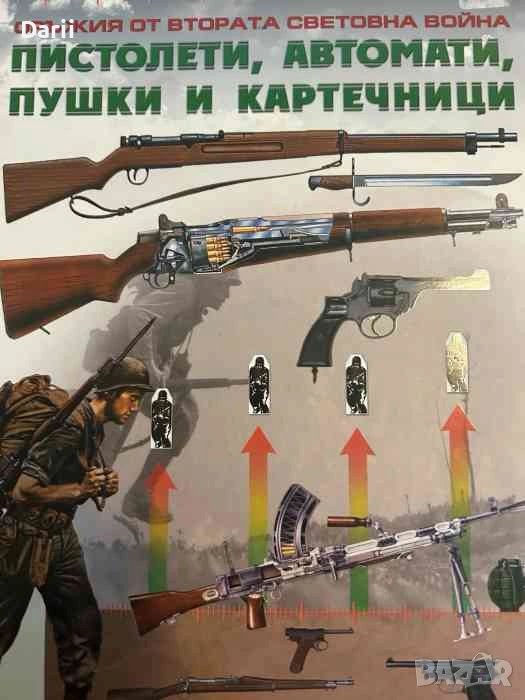 Оръжия от втората световна война. Пистолети, автомати, пушки и картечници, снимка 1