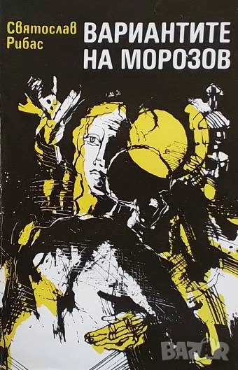 Вариантите на Морозов Святослав Рибас, снимка 1