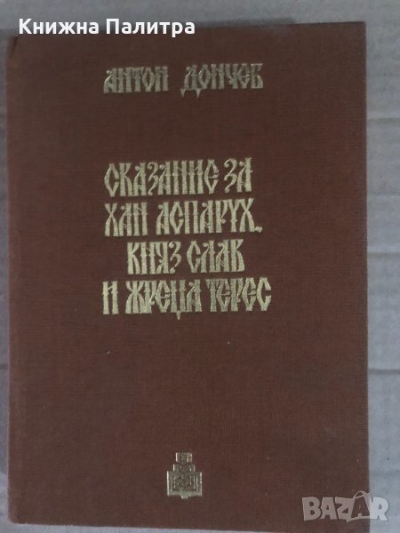 Сказание за хан Аспарух, княз Слав и жреца Терес. Книга 1- Антон Дончев, снимка 1