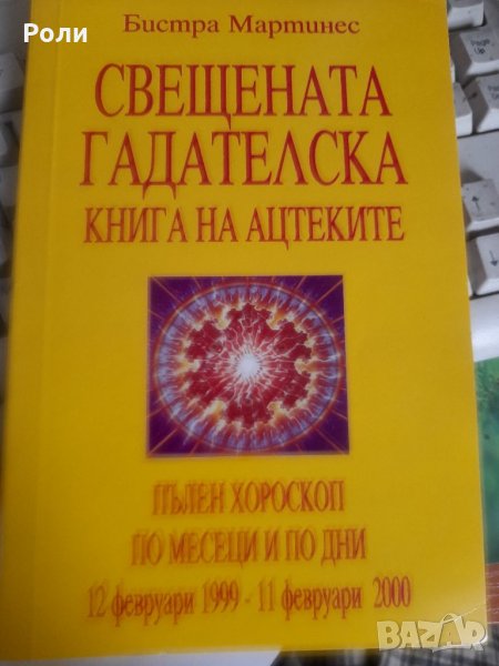 СВЕЩЕНАТА ГАДАТЕЛСКА КНИГА НА АЦТЕКИТЕ  от Бистра Мартинес, снимка 1