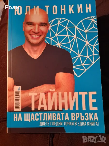 ТАЙНИТЕ НА ЩАСТЛИВАТА ВРЪЗКА Юли Тонкин и Албена Тонкин, снимка 1