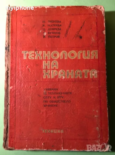 Стара Книга Технология на Храната /ТОХ, снимка 1