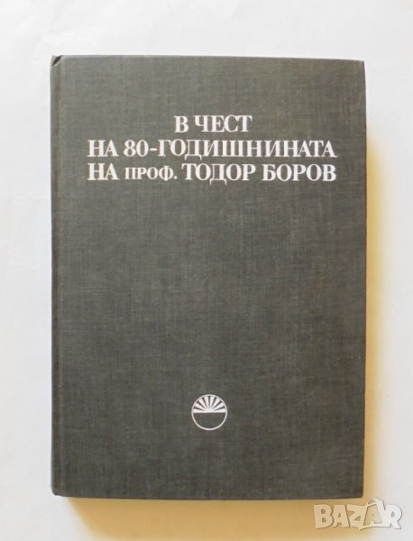 Книга В чест на 80-годишнината на проф. Тодор Боров 1984 г., снимка 1