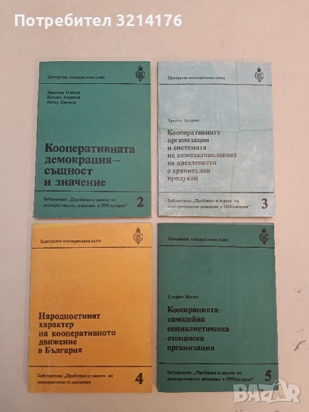 Кооперативната демокрация – същност и значение - Надежда Попова, Кузман Георгиев, Петър Еленков , снимка 1