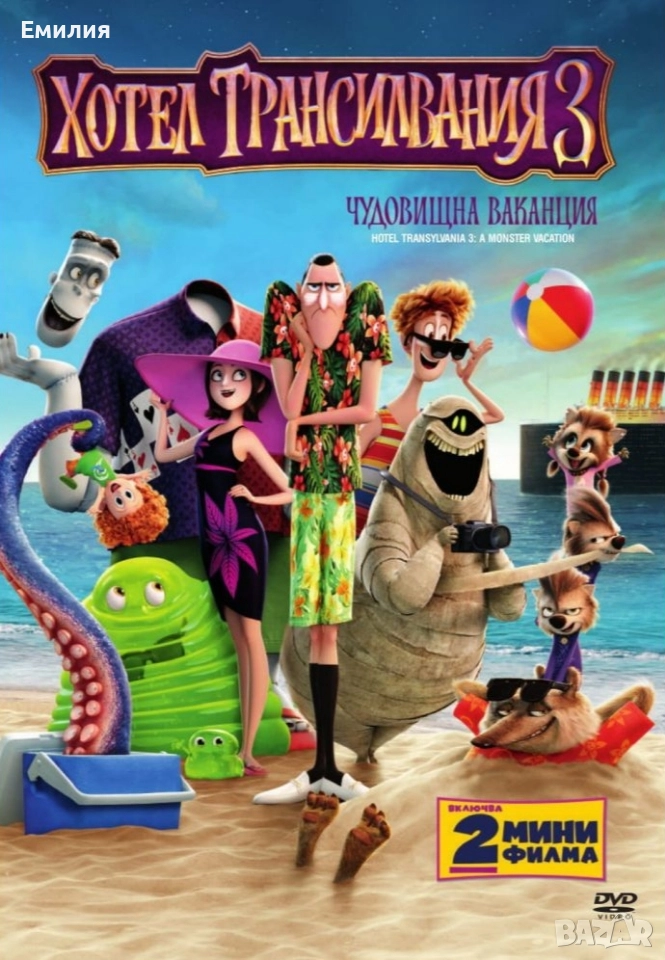 НОВ DVD "Хотел Трансилвания 3", снимка 1