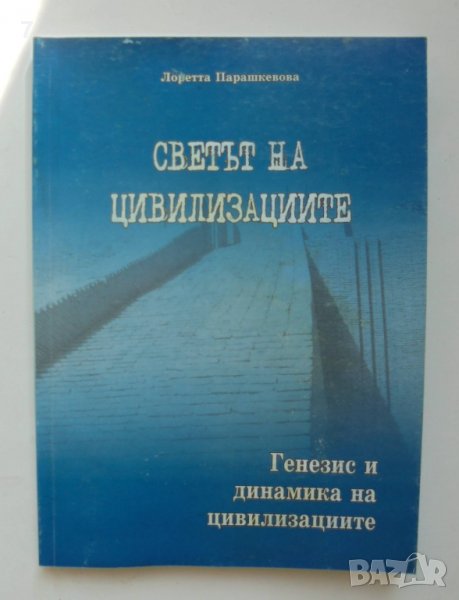 Книга Светът на цивилизациите. Том 1: Генезис и динамика на цивилизациите - Лоретта Парашкевова 2010, снимка 1