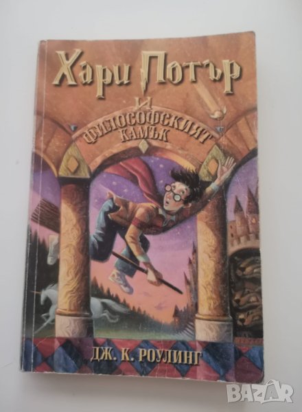 Книга "Хари Потър и философският камък", снимка 1