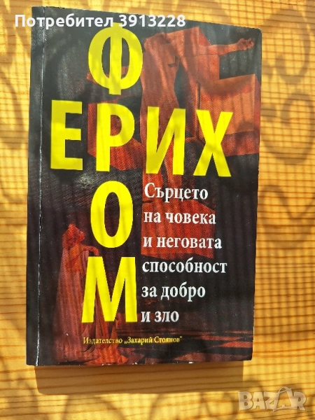 Сърцето на човека и неговата способност за добро и зло., снимка 1