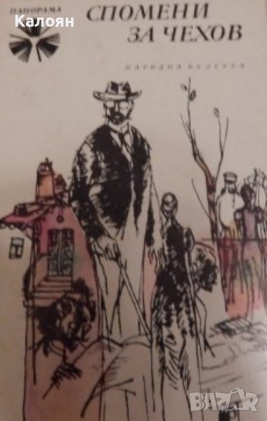 Спомени за Чехов (1977), снимка 1