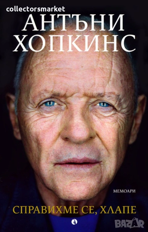 Справихме се, хлапе! Мемоари, снимка 1