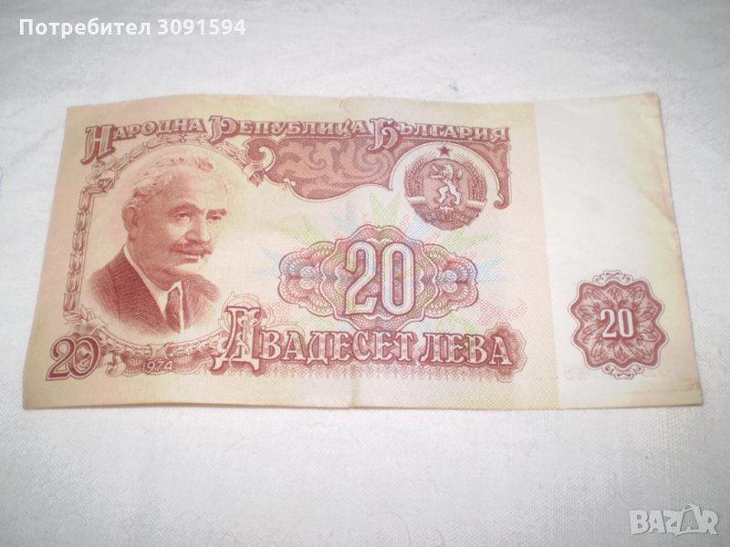 Народна Република България 20 лева банкнота, снимка 1
