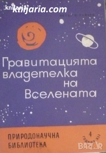 Гравитацията - владетелка на вселената, снимка 1