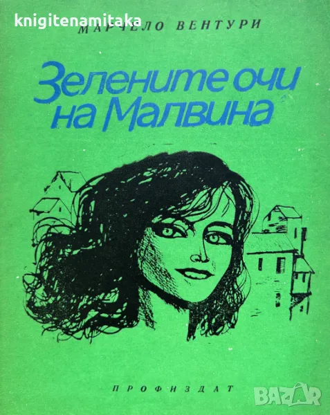 Зелените очи на Малвина - Марчело Вентури, снимка 1