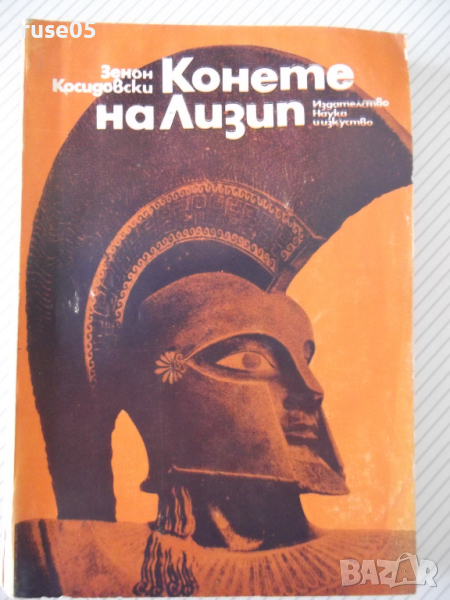 Книга "Конете на Лизип - Зенон Косидовски" - 300 стр., снимка 1