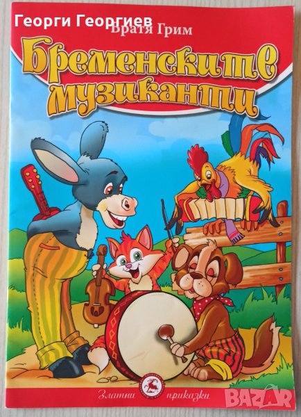 Бременските музиканти (Колекция Златни приказки) Автор: Братя Грим, снимка 1