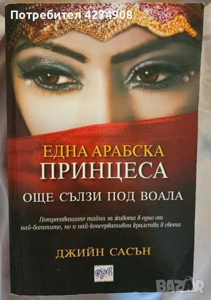 Една арабска принцеса: Още сълзи под воала, снимка 1