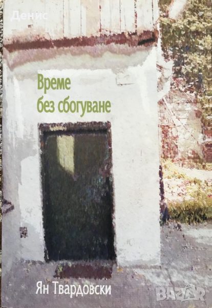 Време Без Сбогуване - Ян Твардовски , снимка 1