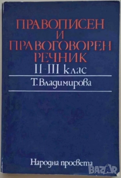 Правописен и правоговорен речник, II-III клас, снимка 1