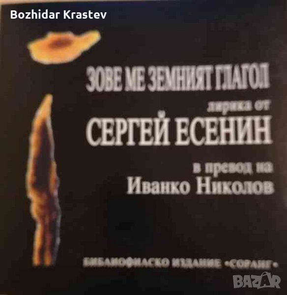 Зове ме земният глагол Сергей Есенин, снимка 1