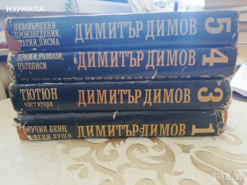 Съчинения в пет тома :Том 1,3,4,5 - Димитър Димов, снимка 1