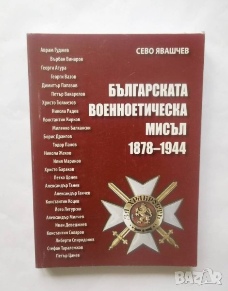 Книга Българската военноетическа мисъл 1878-1944 Сево Явашчев 2011 г., снимка 1