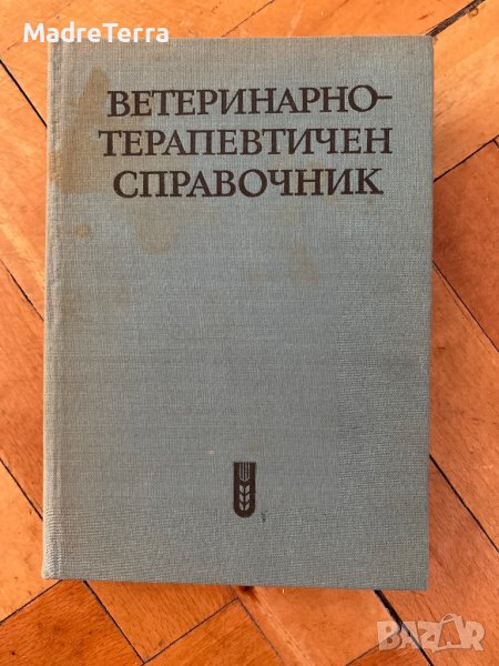 Ветеринарен Терапевтичен Справочник, снимка 1