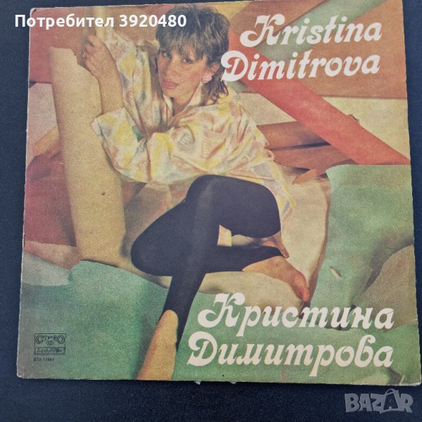 Грамофонна плоча Кристина Димитрова, снимка 1