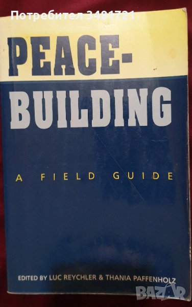Как се изгражда мирът - полево ръководство / Peace-Building. A Field Guide, снимка 1