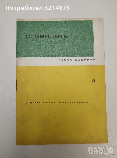 Сливиците - Ганчо Папуров, снимка 1