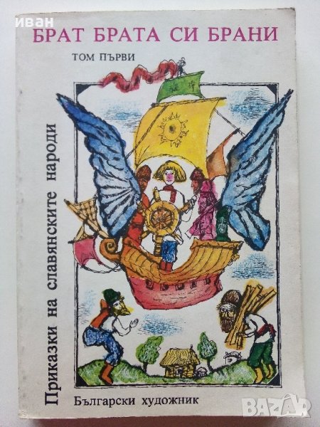 Приказки на Славянските народи том 1 - Брат брата си брани - 1981г., снимка 1