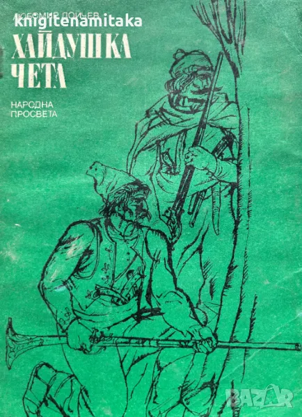 Хайдушка чета - Любомир Дойчев, снимка 1