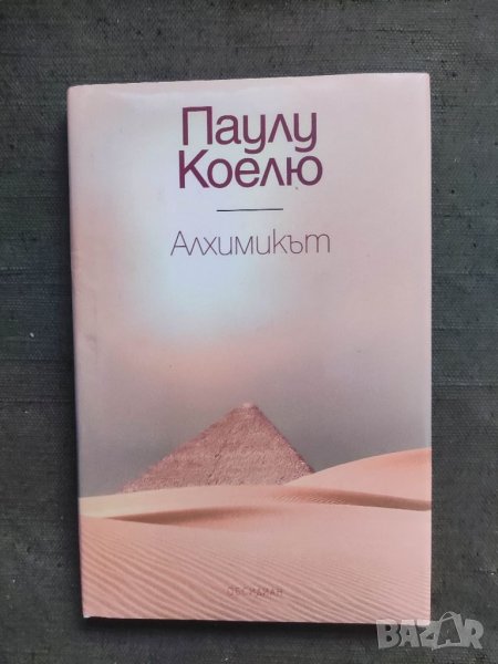 Продавам книга " Алхимикът . Паулу Коелю, снимка 1