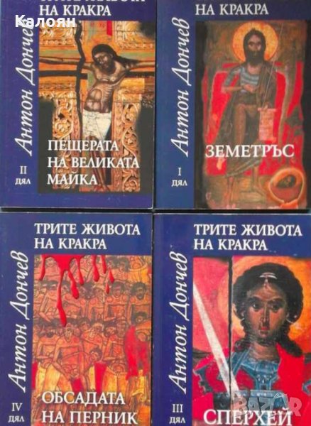 Антон Дончев - Трите живота на Кракра. Дял 1-4, снимка 1
